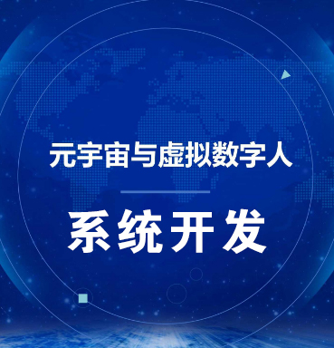 北京【欢迎下载】虚拟数字人系统-数字人系统开发-元宇宙数字人定制【什么意思?】