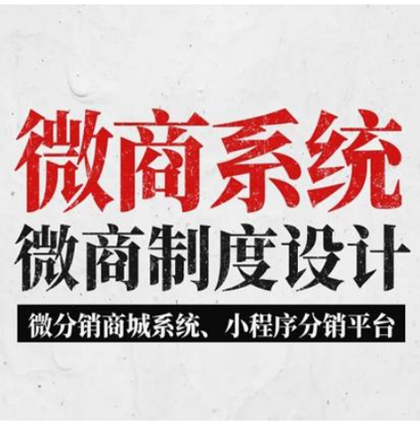 北京【发现】微商管理系统开发，微商管理平台开发，微商分销管理系统开发，微商分销商城小程序系统开发【怎么用?】