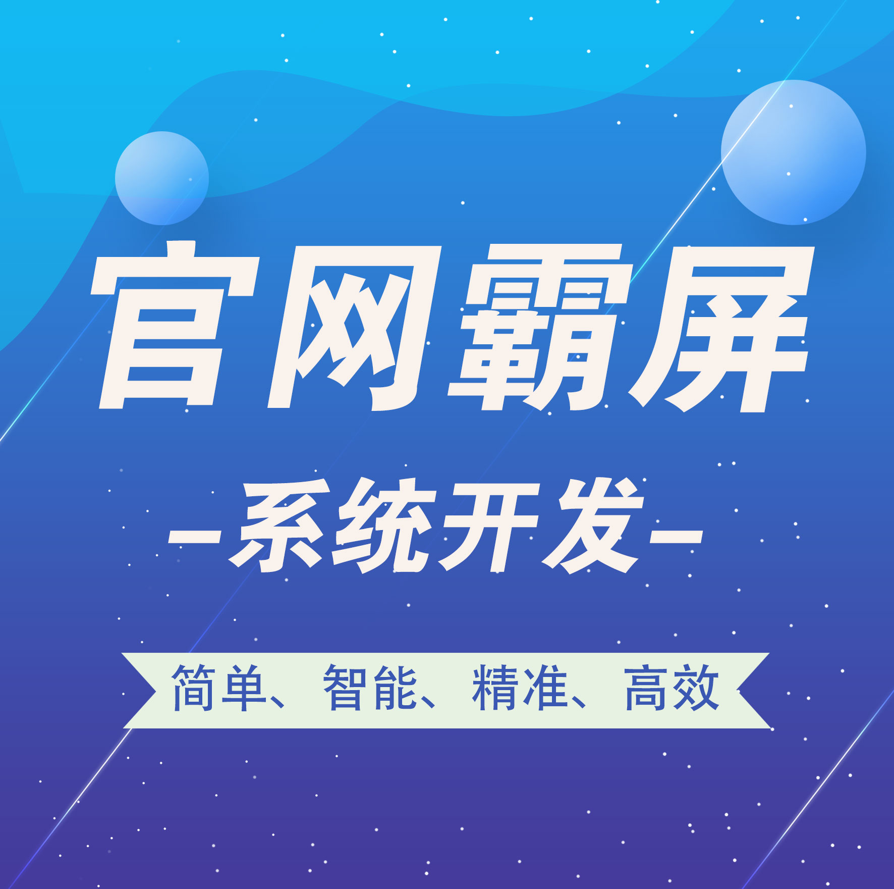 北京【方法】官网霸屏-官网霸屏系统开发-智能站群系统开发【怎么用?】