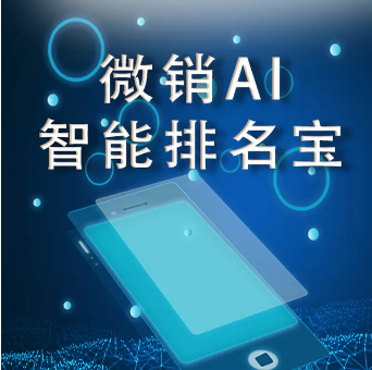 北京【教程】微销AI智能排名宝-微销AI智能排名宝软件-微销AI智能排名宝系统【怎么样?】