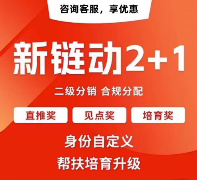 北京【原创】拼团链动新零售APP开发-链动拼购新零售系统开发-链动3+1分享购软件开发【什么意思?】