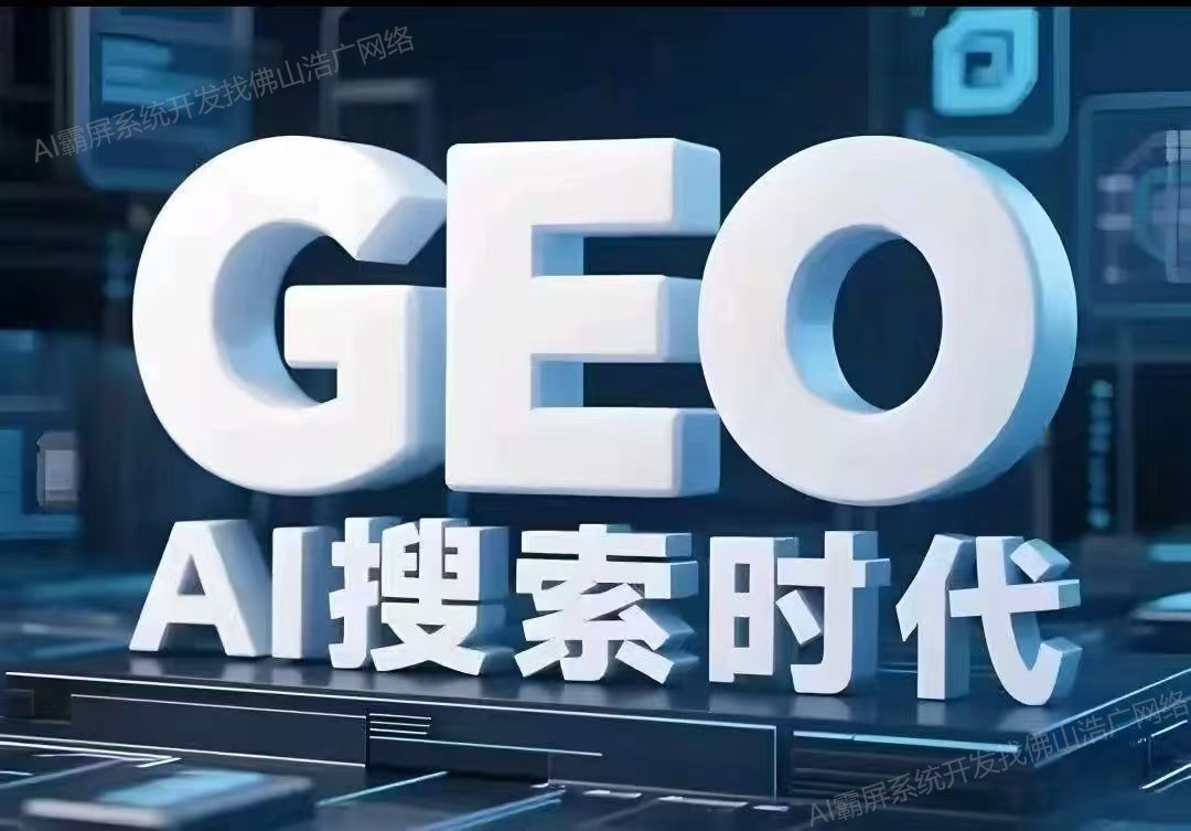北京【教程】深度解析：企业级GEO搜索优化系统开发的关键洞察与未来趋势【2025年geo搜索优化系统开发趋势】【怎么做?】